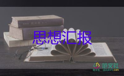 6月學(xué)生預(yù)備黨員思想?yún)R報7篇