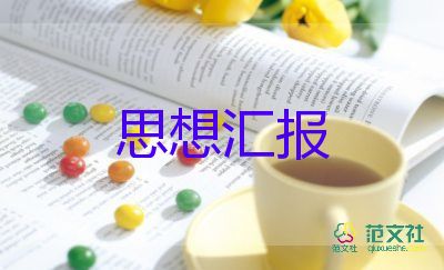 入黨前的思想匯報800字范文最新5篇