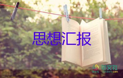 大學生黨員度思想?yún)R報參考8篇