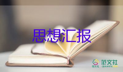 2大學(xué)生思想?yún)R報(bào)優(yōu)質(zhì)8篇