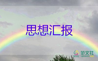 2023黨積子思想?yún)R報精選5篇