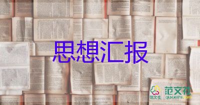 16入黨積極分子思想?yún)R報(bào)5篇