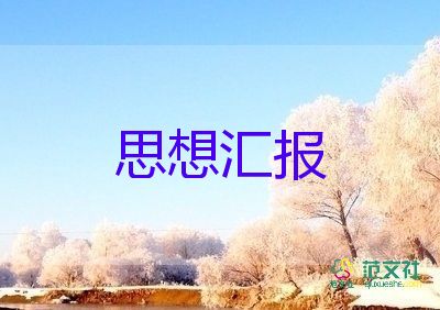 預(yù)備黨員轉(zhuǎn)正第一季度思想?yún)R報6篇