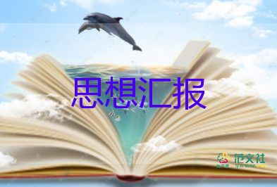 預(yù)備期要交思想?yún)R報通用7篇