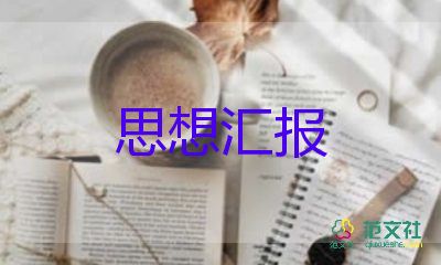 入黨積極分子思想?yún)R報2022最新范文5篇