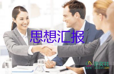 積極分子思想匯報2022最新6篇