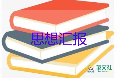 大學(xué)生積子思想?yún)R報2023最新7篇