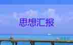 黨培思想?yún)R報2000字參考6篇