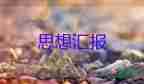 黨員思想?yún)R報(bào)范文1500字優(yōu)質(zhì)7篇