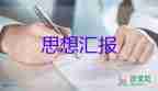 入黨教師積極分子思想?yún)R報(bào)參考5篇