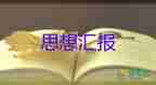 入黨4季度思想?yún)R報(bào)2022第四季度6篇