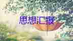 預備黨員轉正思想?yún)R報第四季度2022年7篇