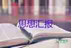 在預備黨員轉(zhuǎn)正思想?yún)R報2000字8篇