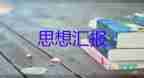 2022年大學生入黨思想?yún)R報1500字5篇