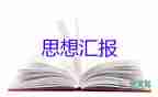 2023年第二季度預(yù)備思想?yún)R報優(yōu)秀7篇