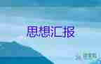 2023年四季度黨員思想?yún)R報(bào)優(yōu)質(zhì)5篇