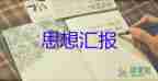 2023年2月份入黨思想?yún)R報通用6篇