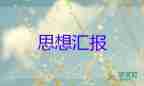 入黨積極分子第一季度思想?yún)R報范文1500字3篇