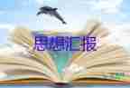 黨培思想?yún)R報1500字通用6篇