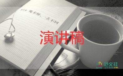 名人勵(lì)志故事演講稿三分鐘10篇