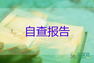 2022學(xué)校教師個(gè)人師德師風(fēng)自查報(bào)告優(yōu)秀范文3篇