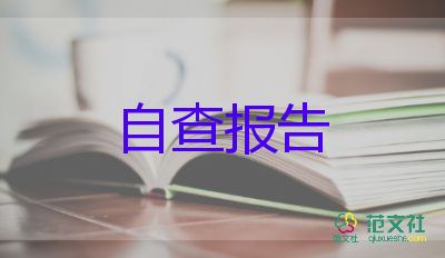 度環(huán)境保護工作自查報告8篇