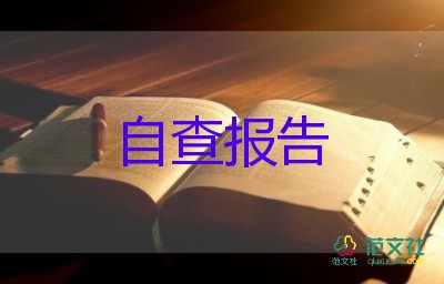 2022年小學(xué)教師師德師風(fēng)自查報告11篇