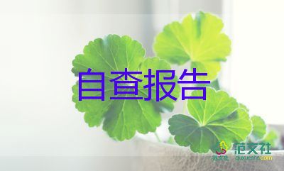 有關安全隱患排查自查報告精選范文4篇