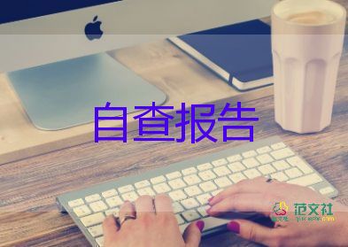 2023自查自糾工作報(bào)告5篇