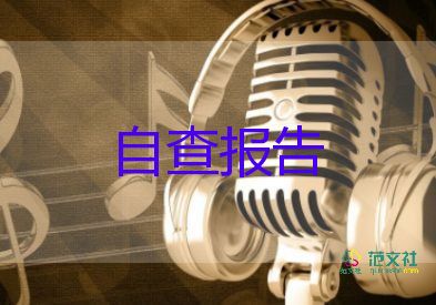 小學(xué)教師師德師風(fēng)個(gè)人自查報(bào)告7篇