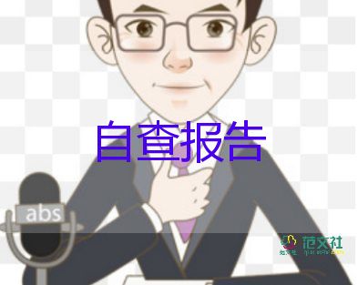 個人簡短自我鑒定7篇