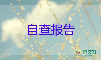 財(cái)務(wù)科2023自查報(bào)告優(yōu)質(zhì)5篇