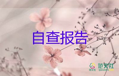 關于小學教師師德師風自查報告優(yōu)秀范文4篇