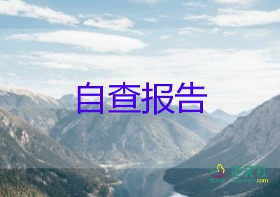 信息安全網(wǎng)絡(luò)自查報(bào)告5篇