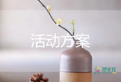 春節(jié)活動(dòng)策劃方案大學(xué)9篇