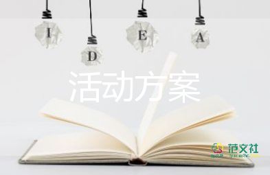 校園活動策劃方案范文3000字4篇