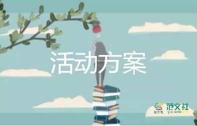 2022夏令營(yíng)活動(dòng)方案熱門優(yōu)秀范文9篇