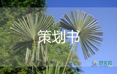 校級策劃書活動(dòng)方案7篇