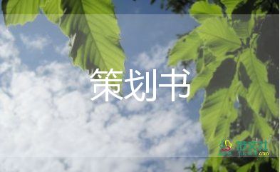 商品促銷策劃方案5篇