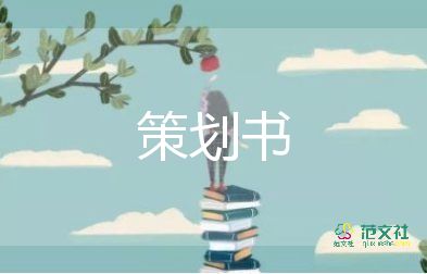 元旦節(jié)活動策劃書策劃優(yōu)質(zhì)8篇