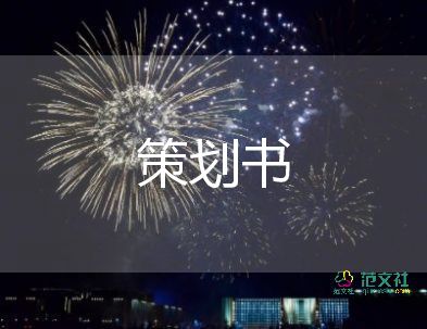 新年晚會(huì)活動(dòng)方案策劃7篇