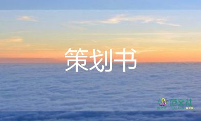 班級(jí)活動(dòng)策劃書(shū)模板范文7篇