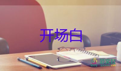 講座主持詞開場白7篇