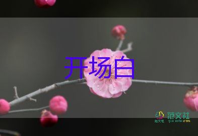 很炫很幽默的開場白5篇