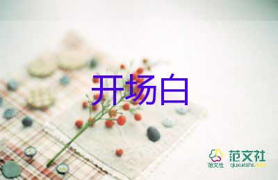 年會主持詞的開場白8篇