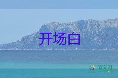 五一晚會開場白7篇