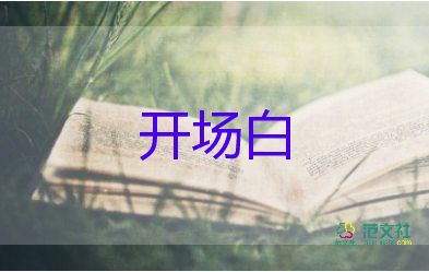 最新主持人開場(chǎng)白萬(wàn)能模板6篇