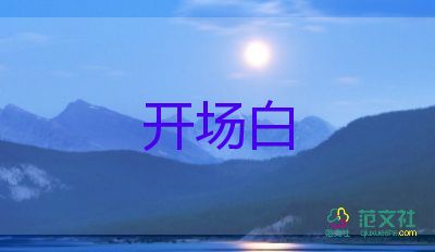 培訓會議主持人開場主持稿5篇