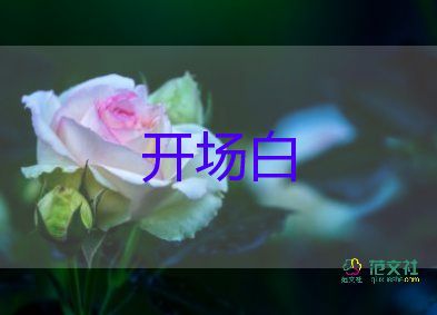 2022中秋晚會(huì)開(kāi)場(chǎng)白9篇