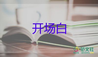 公司年會(huì)開(kāi)場(chǎng)白7篇